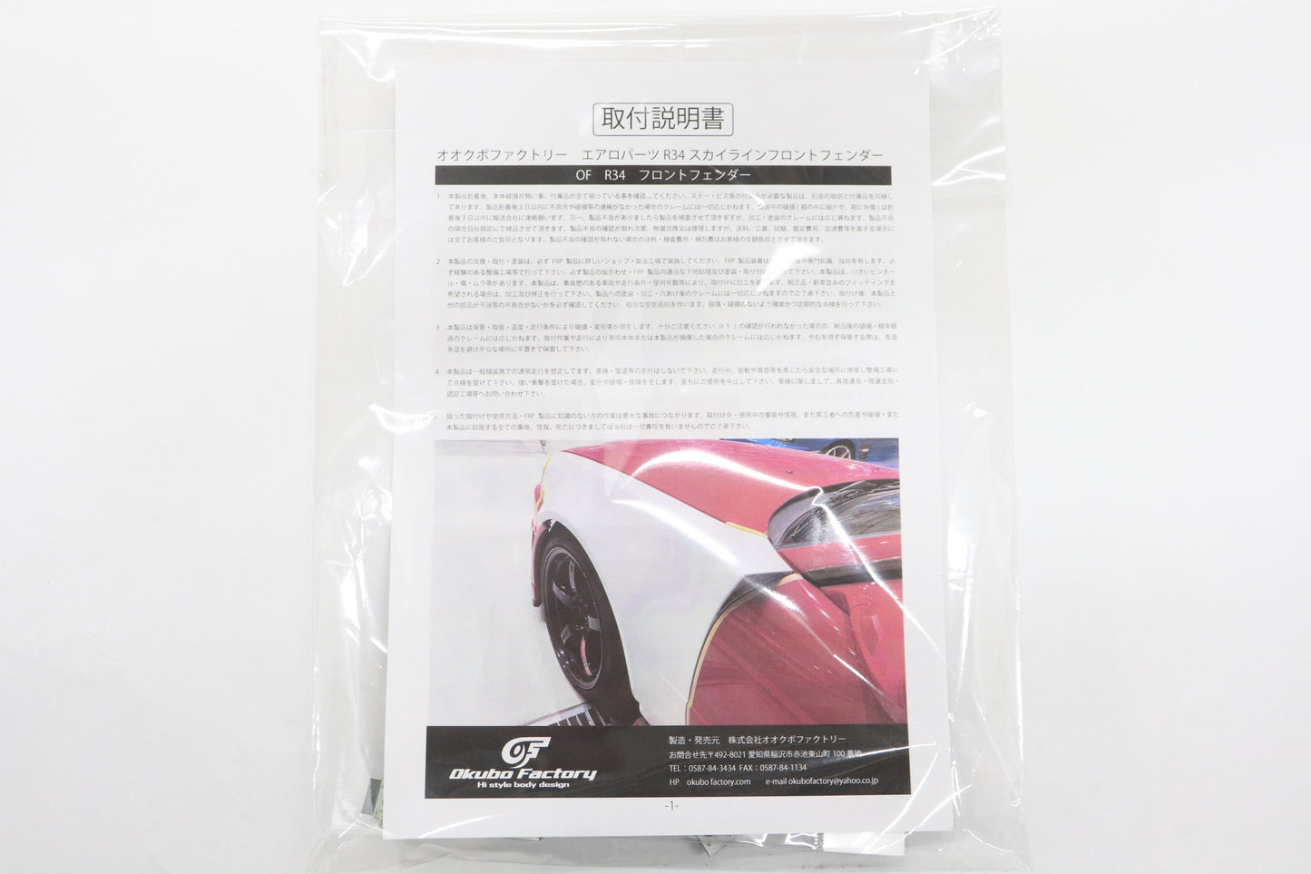 Okubo Factory FRP Front Fender Set - BNR34
