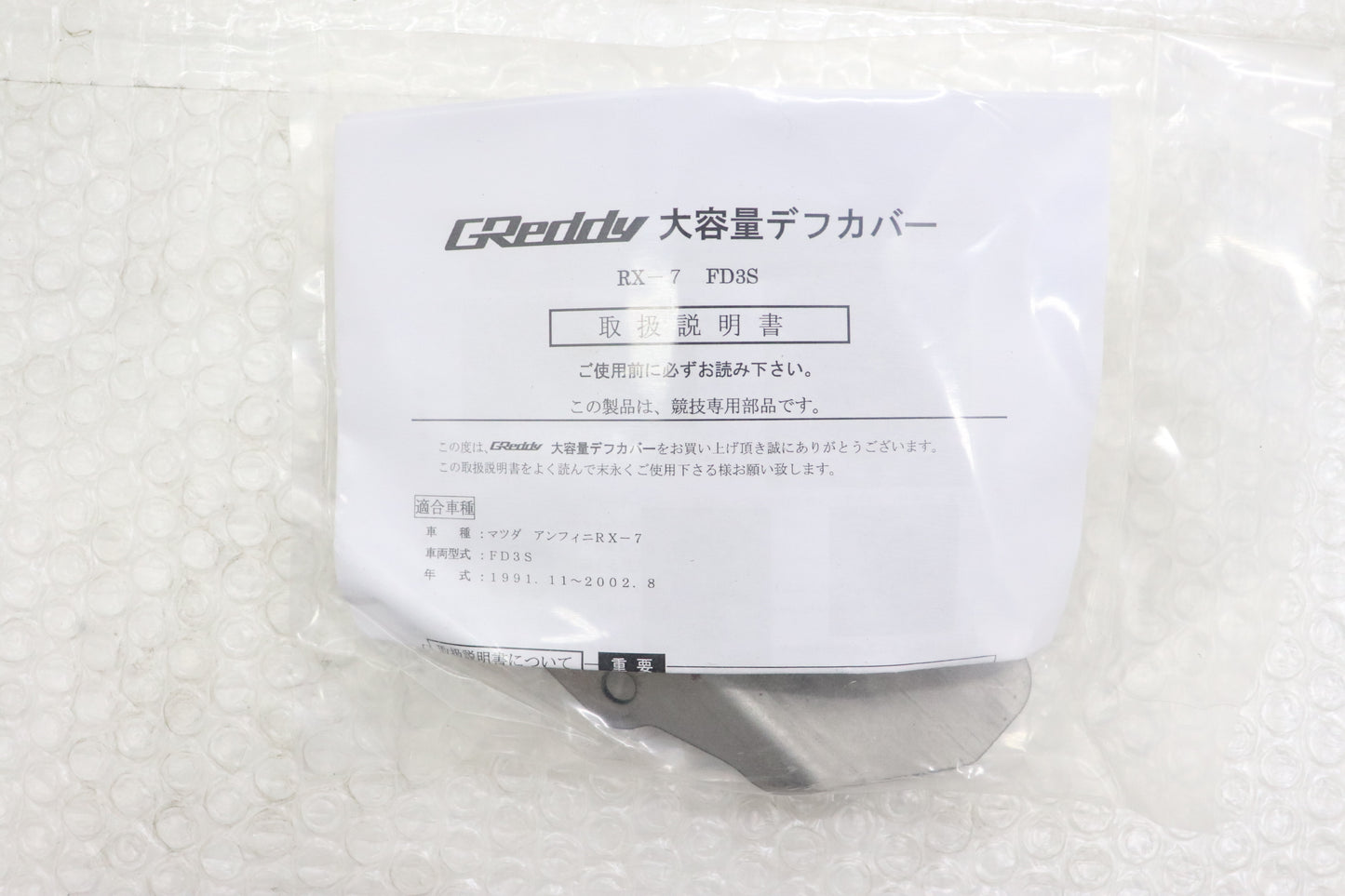 【UN-USED】 Trust GReddy High Capacity Differential Cover - FD3S