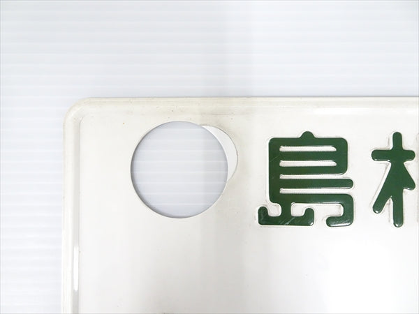 【USED】 Japanese License Plate Front & Rear Set **JP**