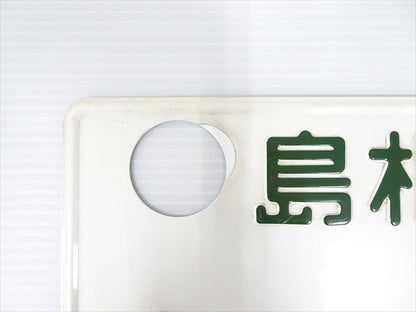 【USED】 Japanese License Plate Front & Rear Set **JP**