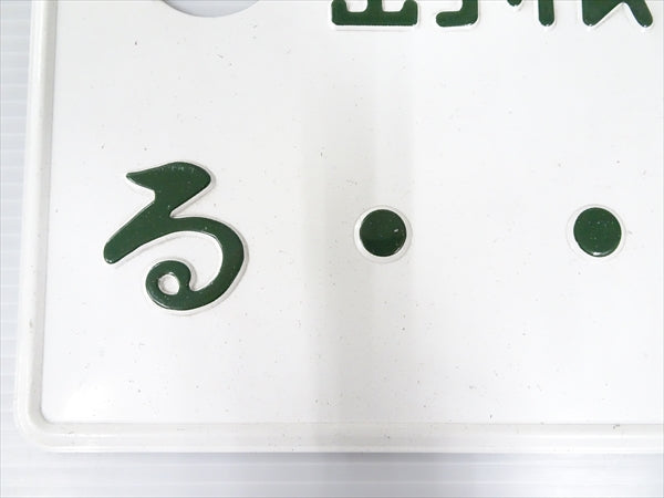 【USED】 Japanese License Plate Front & Rear Set **JP**