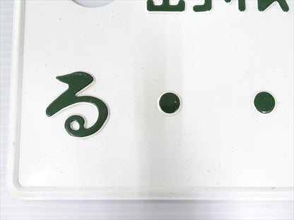 【USED】 Japanese License Plate Front & Rear Set **JP**