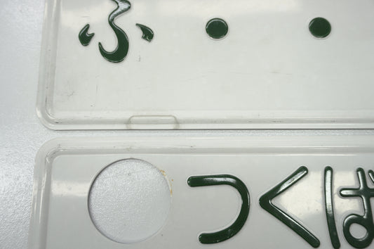 【USED】 Japanese License Plate Front & Rear Set - GTR R34