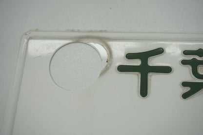 【USED】 Japanese License Plate Front & Rear Set