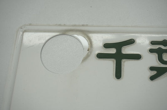 【USED】 Japanese License Plate Front & Rear Set