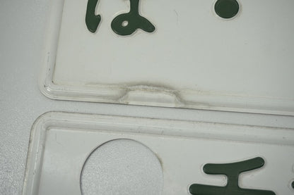 【USED】 Japanese License Plate Front & Rear Set