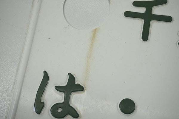 【USED】 Japanese License Plate Front & Rear Set