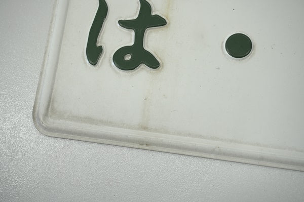 【USED】 Japanese License Plate Front & Rear Set