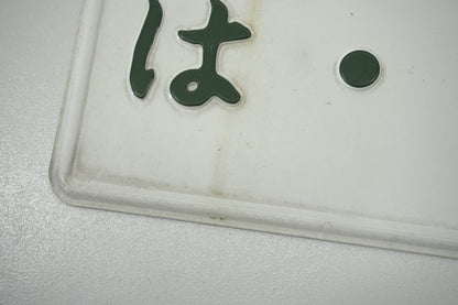 【USED】 Japanese License Plate Front & Rear Set