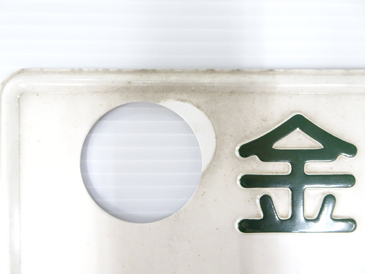 【USED】 Japanese License Plate Front & Rear Set